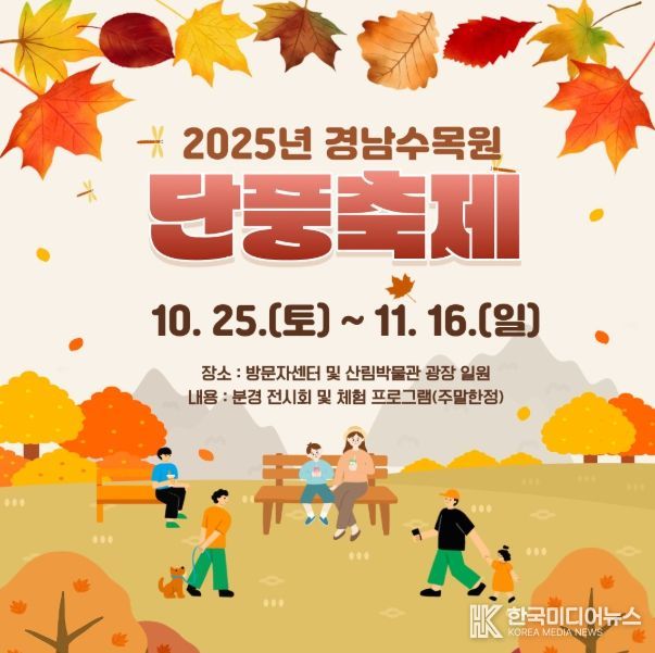 ‘2025년 경상남도수목원 단풍축제’ 안내문