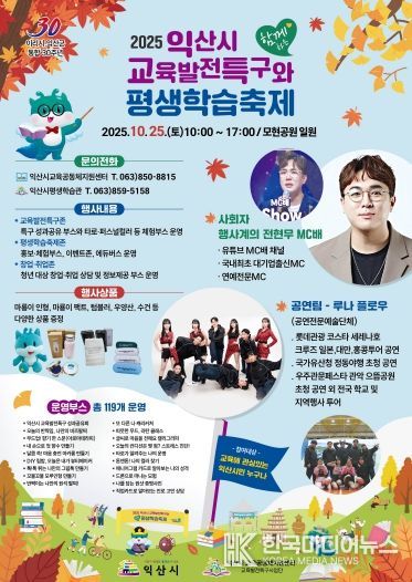 배움과 즐거움이 피어나는 명품교육도시 익산