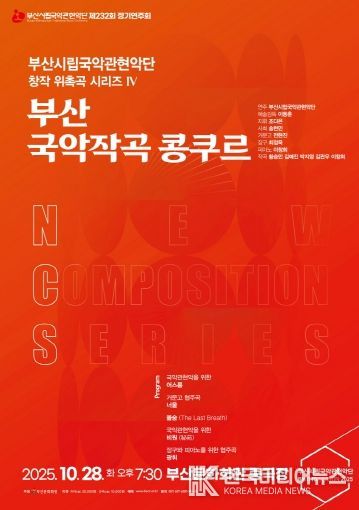 부산시립국악관현악단 10월 정기연주회 국악작곡 콩쿠르_포스터