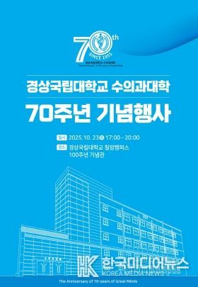 경상국립대학교 수의과대학 전경과 설립 70주년 행사 포스터.