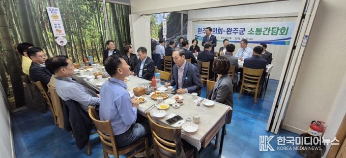 완주군의회, 집행부와 소통 간담회 개최