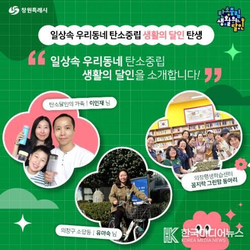 창원특례시,‘탄소중립 일상생활의 달인’3팀 선정