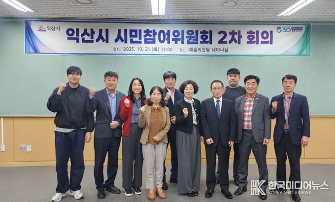 익산시 시민참여위원회 회의 개최