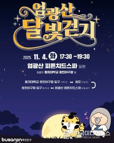 2025년 엄광산 달빛걷기 행사 개최