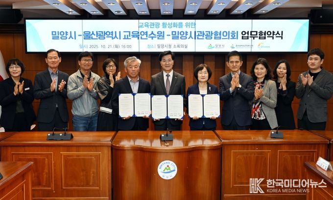 밀양시, 경상남도교육청 특수교육원·울산광역시 교육연수원과 교육관광 활성화 업무협약
