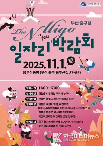 부산 중구, 2025 THE Nlligo(늘리고) 일자리박람회 개최