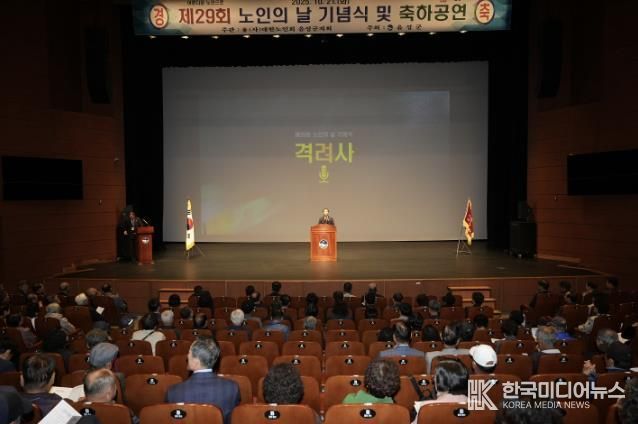 음성군, 제29회 노인의 날 기념행사 성황리 개최
