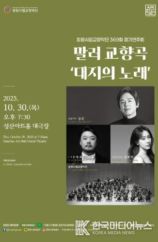 제369회 창원시립교향악단 정기연주회 개최