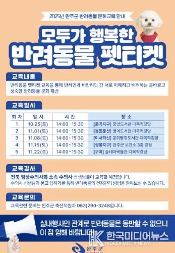 완주군, 반려문화 확산 위한 ‘펫티켓’ 교육