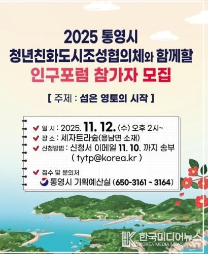 통영시, 「섬은 영토의 시작」 주제로 인구문제 해법 모색