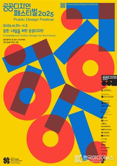 ‘공공디자인 페스티벌 2025’ 포스터