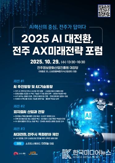 지역산업 경쟁력 강화 위한 ‘전주AX미래전략 포럼’ 개최