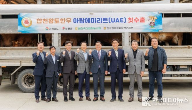 ‘합천황토한우’ 국내 최고 품질로, 중동시장 진출