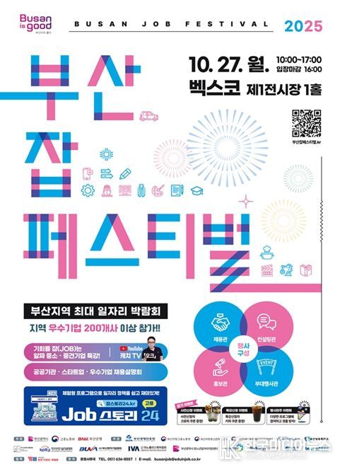 「2025 부산 잡(JOB) 페스티벌」 개최