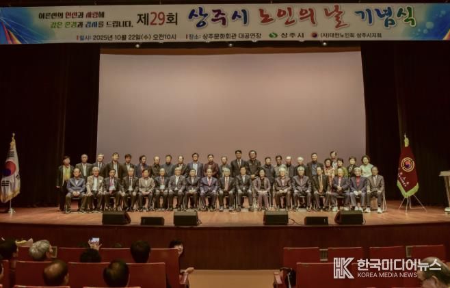 상주시, 제29회 노인의 날 기념식 개최