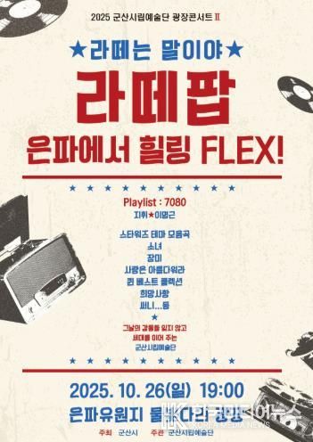 군산시립예술단, 가을밤 ‘라떼팝콘서트’로 세대 공감 무대 연다