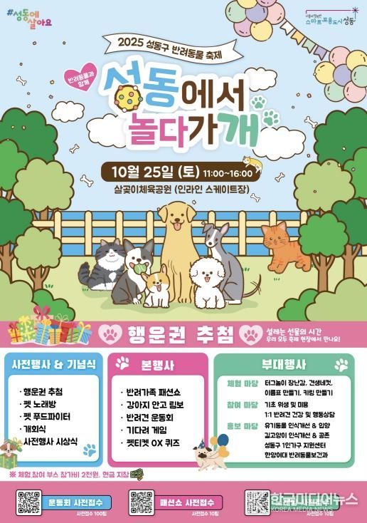 2025 성동구 반려동물 축제 홍보 포스터