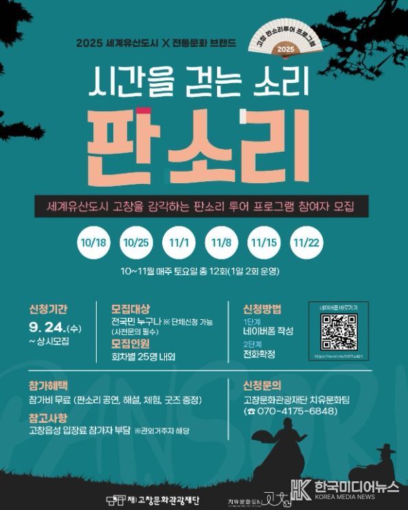 고창문화도시센터, 판소리 투어 프로그램