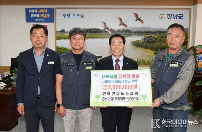 성낙인 창녕군수와 전국건설노동조합 경남건설기계지부 창녕지회가 성금 기탁 기념 사진 촬영 중이다.