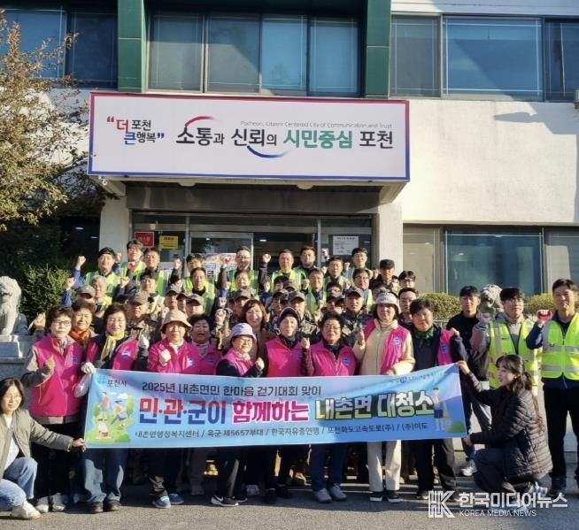 포천시 내촌면, 민관군이 함께하는 합동 대청소 실시