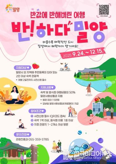 ‘반하다 밀양 반값여행’ 포스터