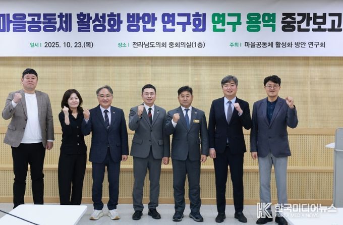 전라남도의회, 마을공동체 활성화 방안 연구회 중간보고회 개최