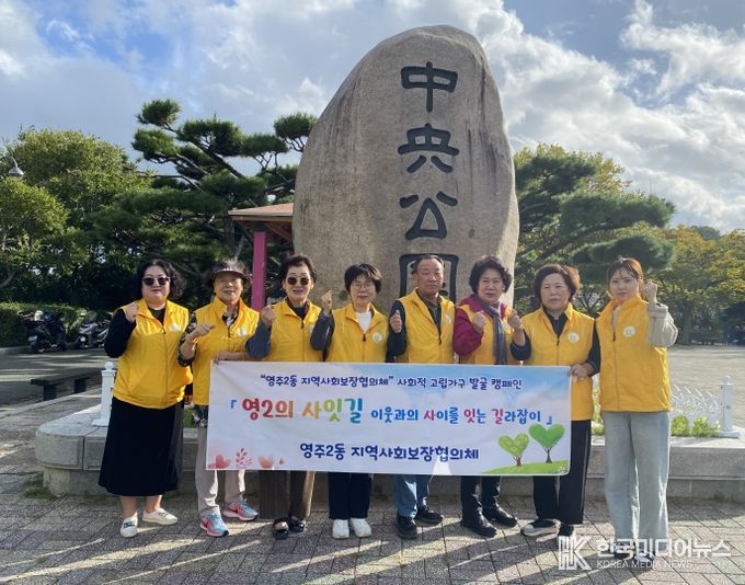 부산 중구 영주2동, 복지사각지대 발굴 캠페인