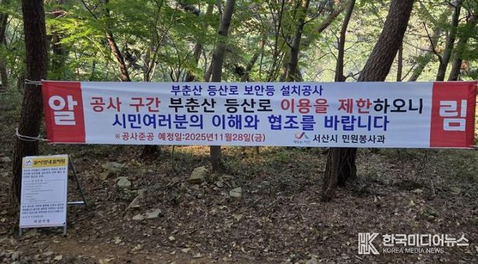 부춘산 등산로에 설치된 부춘산 등산로 공사 안내 표지판 및 현수막