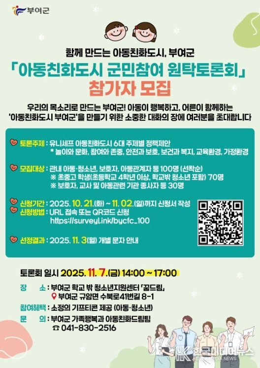 ‘함께 만드는 아동친화도시’ 원탁토론회 참가자 모집 포스터