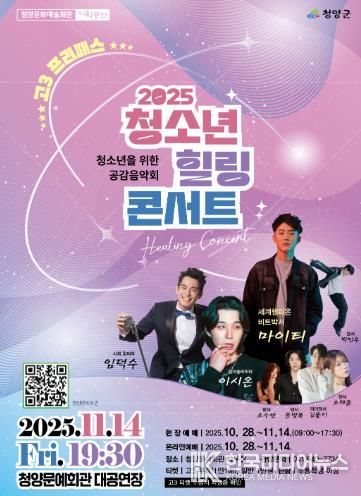 청양군, ‘2025 청소년 힐링콘서트’ 개최