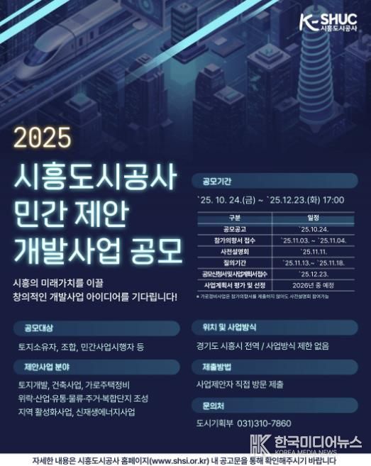 시흥도시공사, 민관 협력 기반 ‘민간 제안 개발사업 공모’ 추진