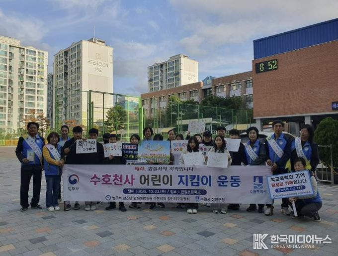수원시 장안구, 수호천사 어린이 지킴이 합동 캠페인 실시
