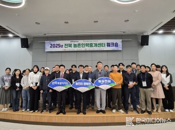 전북도, ‘2025 전북 농촌인력중개센터 워크숍’ 성황리 개최
