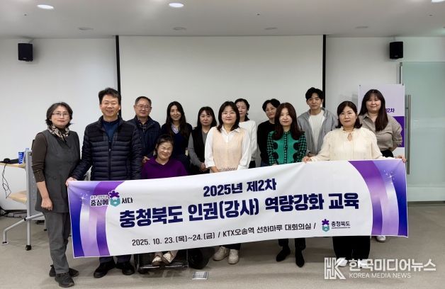 2025년 제2차 충청북도 인권(강사) 역량강화 교육