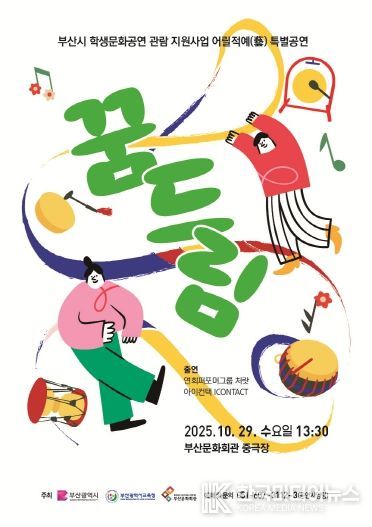 부산시립예술단 어릴적예 특별공연 꿈드림_포스터