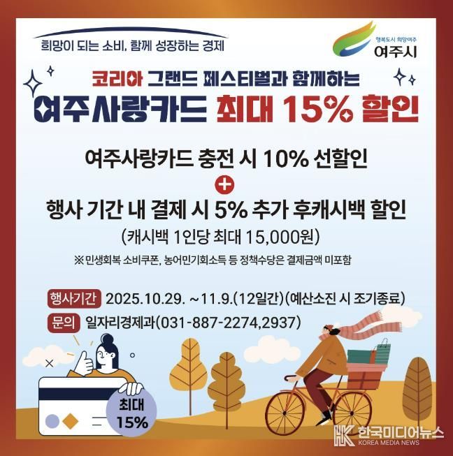 여주시, 코리아 그랜드 페스티벌 참여 ‘여주사랑카드 최대 15% 할인’