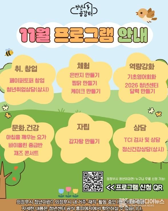 의정부시 청년센터, 개관 4주년 기념 11월 특별 프로그램 참여자 모집