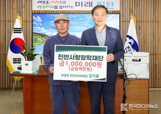 진안군 마령면 주민자치위원장 김기호, 진안사랑장학재단에 장학금 기부