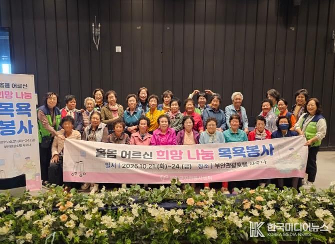 부안군자원봉사센터–부안군여성단체협의회 홀몸 어르신 희망 나눔 목욕 봉사 진행