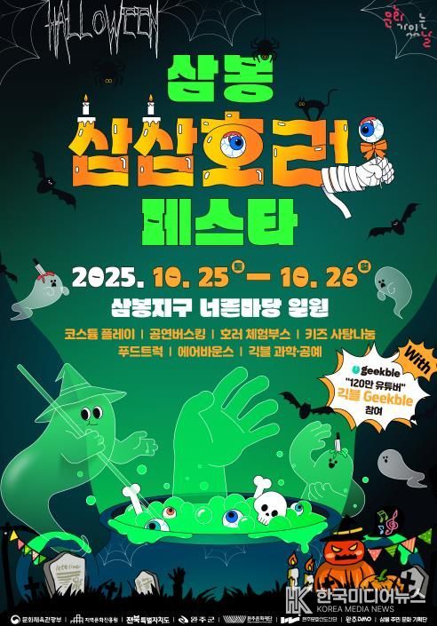 완주문화재단, ‘삼봉 삼삼호러 페스타’ 10월 25~26일 개최