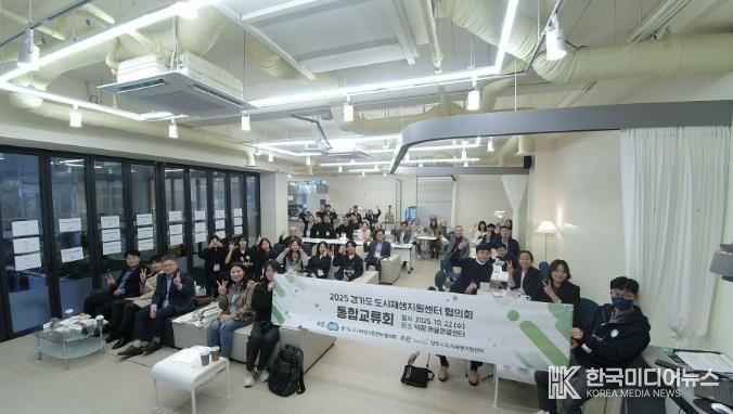 양주시 도시재생지원센터, 2025년 경기도 도시재생지원센터협의회 통합교류회 개최