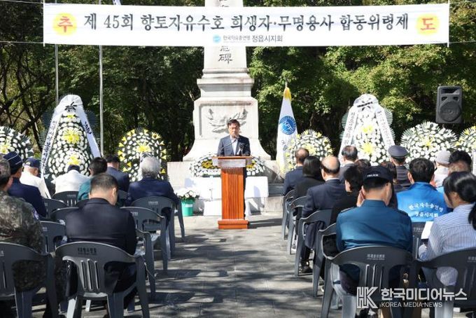한국자유총연맹 정읍시지회, 제45회 자유수호 희생자·무명용사 합동위령제 실시