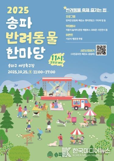 2025 송파 반려동물 한마당 포스터