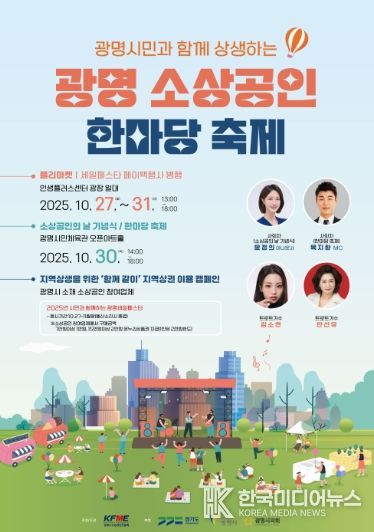 광명 소상공인 한마당 축제 안내문