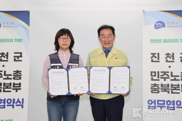 진천군·민주노총 충북본부, 안전 노동 환경 업무협약
