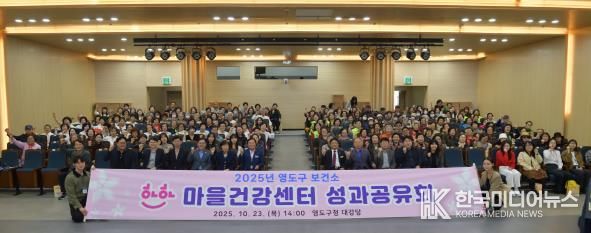 '2025년 영도구 하하마을건강센터 성과공유회'개최