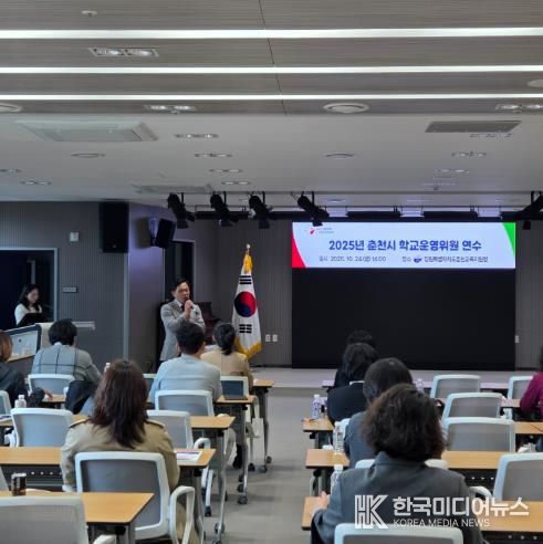 춘천교육지원청, 2025년 춘천시 학교운영위원 연수 실시