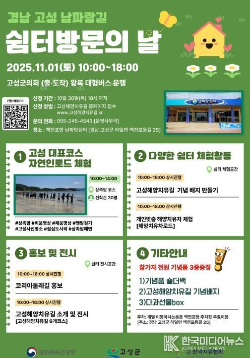 ‘고성 남파랑길 쉼터 방문의 날’ 개최 걷기 좋은 계절, 고성해양치유길의 가치 알린다