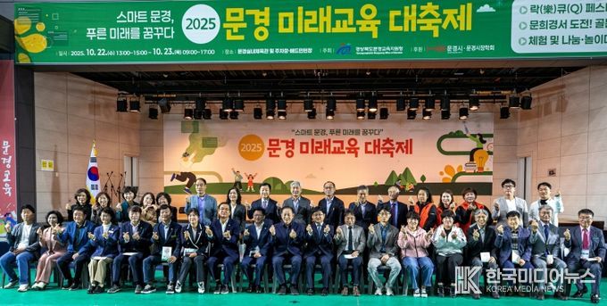 문경교육지원청, 2025 문경 미래교육 대축제 성황리 개최