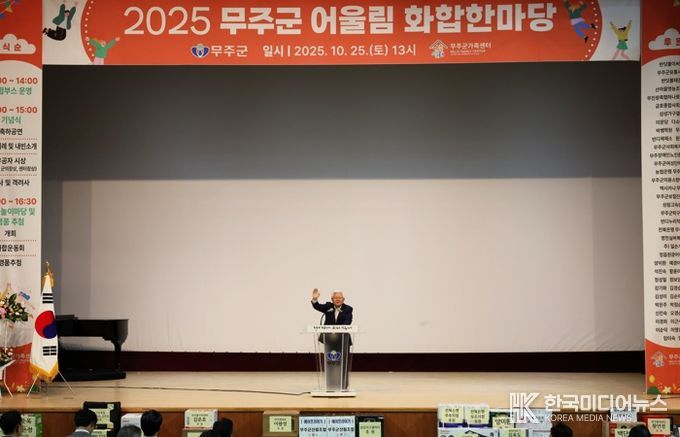 무주군 “다름을 넘어 모두 함께” 2025 어울림 화합 한마당 행사 성료